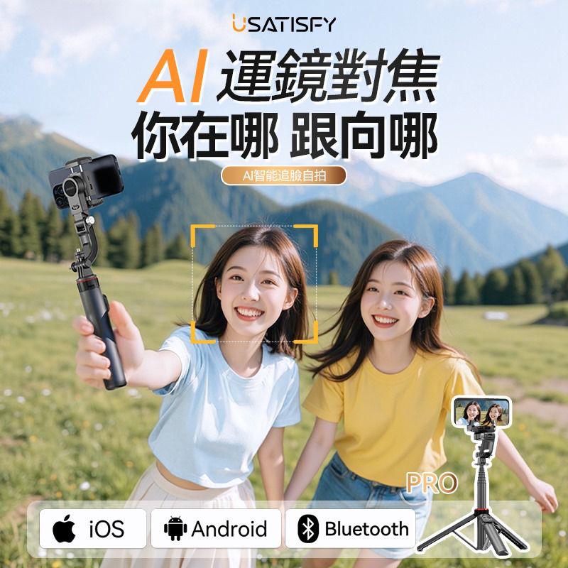 現貨🌸USATISFY AI人臉追蹤360°運鏡防抖美拍桿PRO | 落單後約3-5個工作天寄出