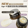 現貨🌸韓國🇰🇷MEDICUBE Age-R 穀胱甘肽亮白膠囊面霜 50ml | 落單後約3-5個工作天寄出 娉婷貿易公司 Exquisite Beauty Trading Company