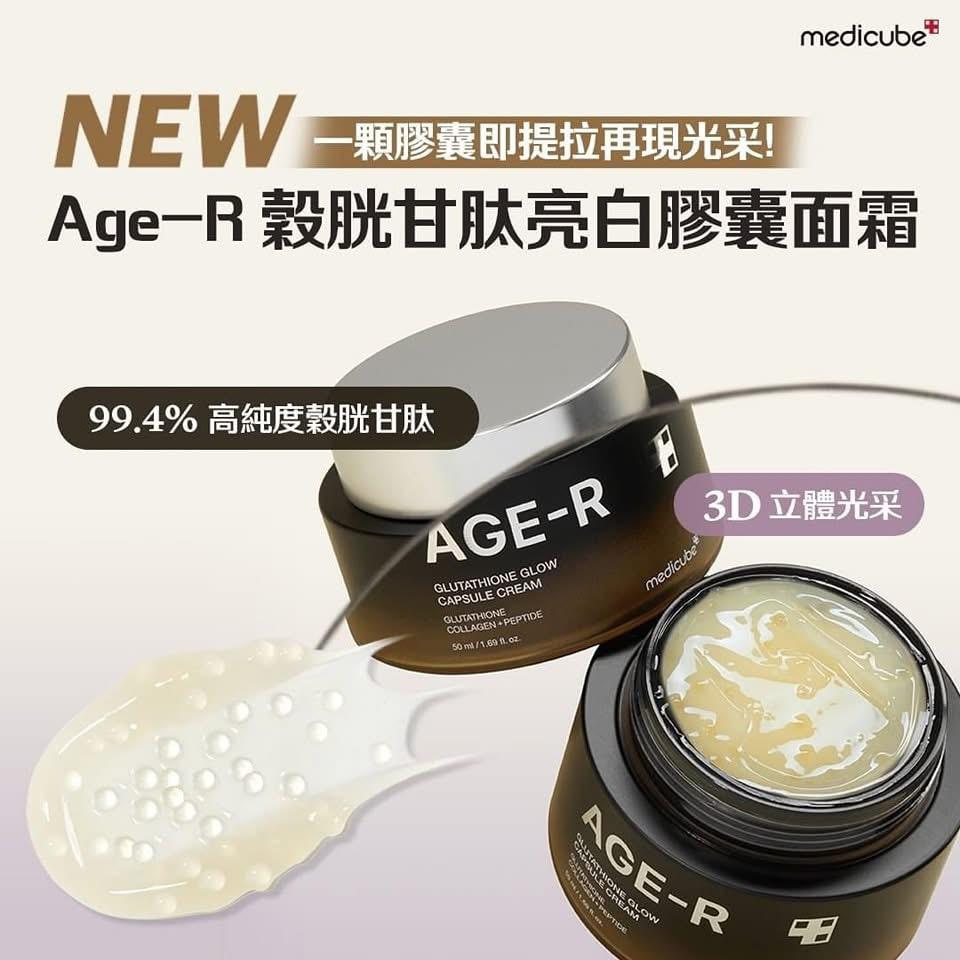 現貨🌸韓國🇰🇷MEDICUBE Age-R 穀胱甘肽亮白膠囊面霜 50ml | 落單後約3-5個工作天寄出 娉婷貿易公司 Exquisite Beauty Trading Company