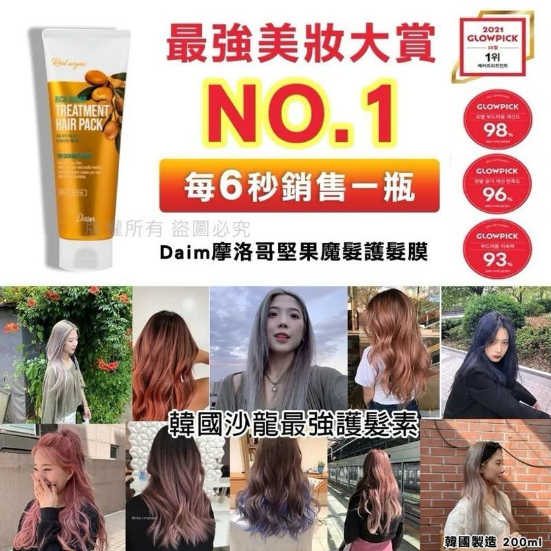 現貨20支 🌸韓國製造Daim摩洛哥堅果魔髮護髮髮膜200ml | 落單後約3-5個工作天寄出