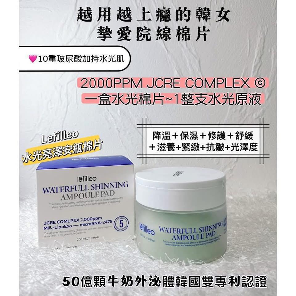 現貨🌸韓國Lefilleo水光亮澤安瓶棉片70pcs | 落單後約3-5個工作天寄出 娉婷貿易公司 Exquisite Beauty Trading Company