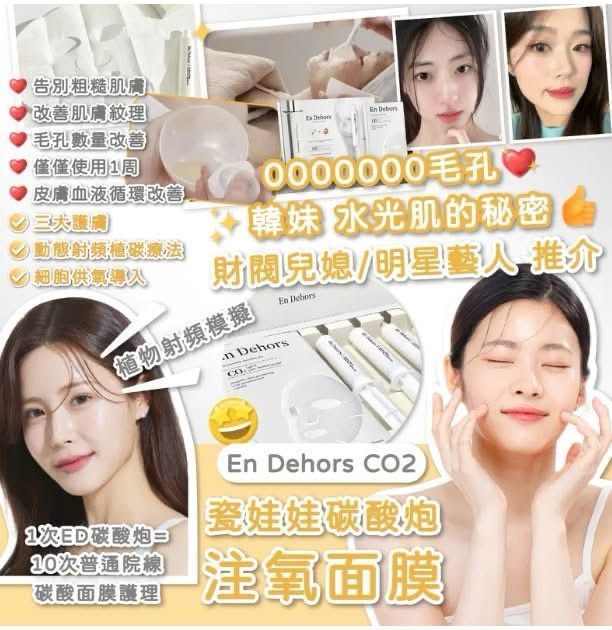 現貨🌸🔥好物推介🔥En Dehors CO2瓷娃娃碳酸炮注氧面膜 | 落單後約3-5個工作天寄出