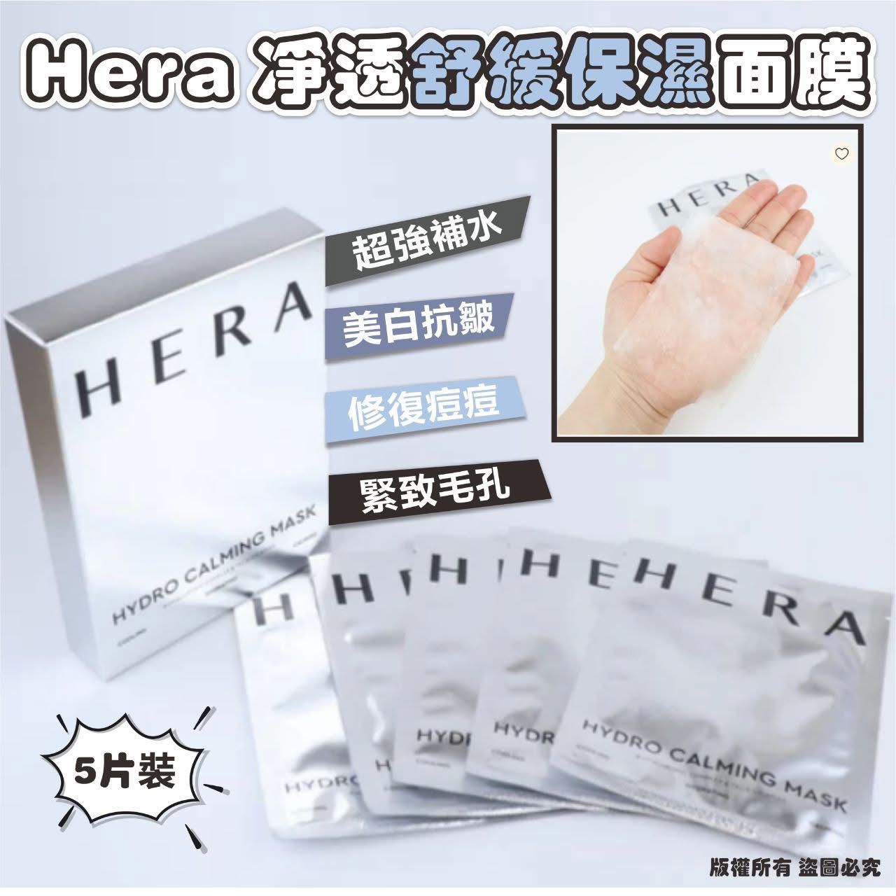 現貨🌸Hera 淨透舒緩保濕面膜 5片裝 Hydro Calming mask | 落單後約3-5個工作天寄出