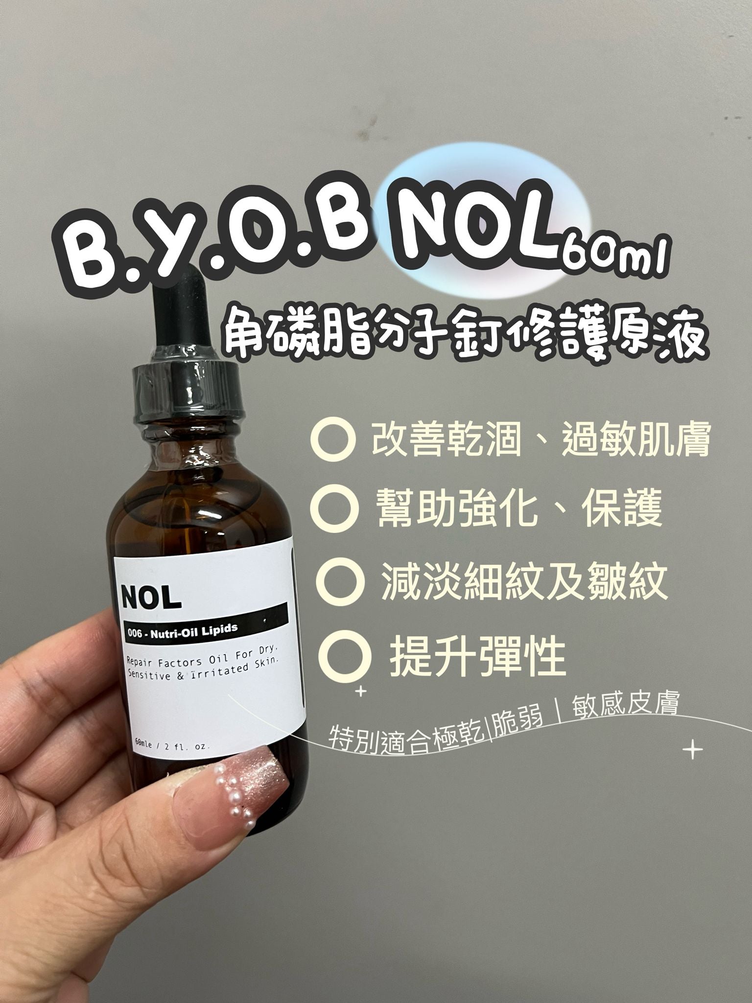 現貨🌸BYOB NOL 角磷脂分子釘修復精華油60ml | 落單後約3-5個工作天寄出