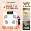 現貨🌸Comforbot PV-Tech光能自充電專業級雙頻精準智能健康數據監測家庭多用戶體脂磅PRO | 落單後約3-5個工作天寄出 娉婷貿易公司 Exquisite Beauty Trading Company