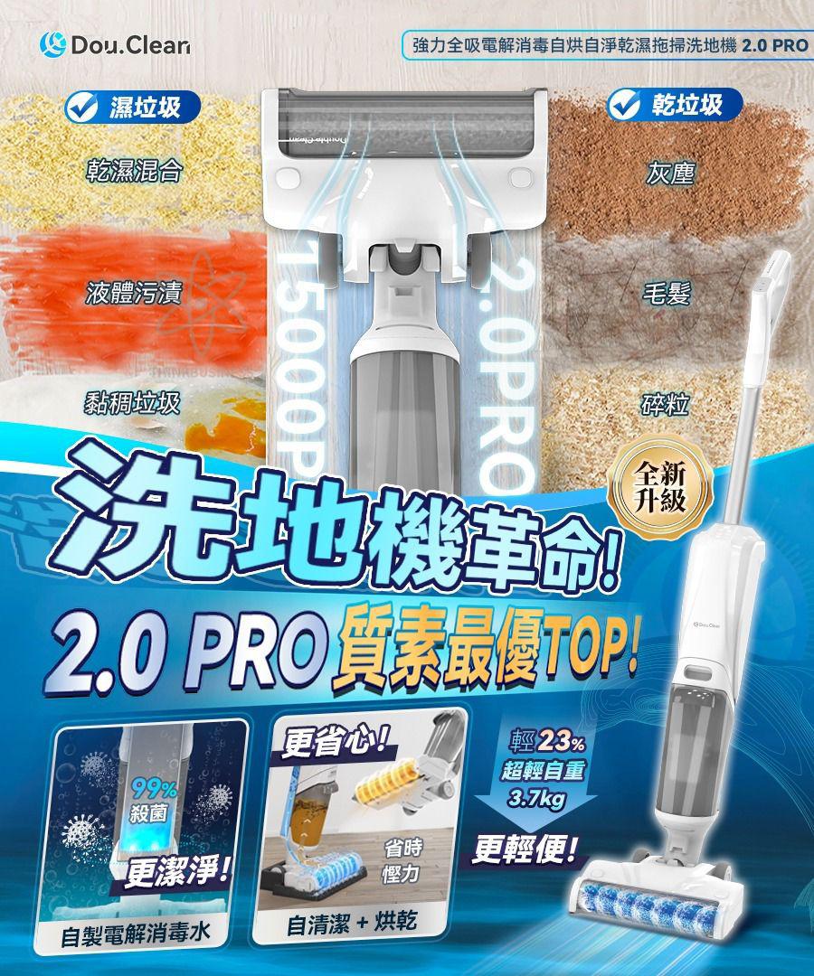 🌸日本Double Clean強力全吸電解消毒自烘自淨乾濕拖掃洗地機PRO 2.0 原裝行貨一年保養 | 預訂約2星期
