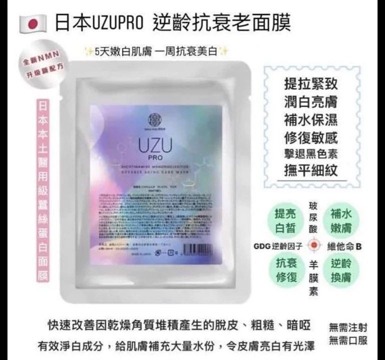 🌸日本UZU PRO逆齡回春美白面膜5片 | 預訂約1-2星期 娉婷貿易公司 Exquisite Beauty Trading Company