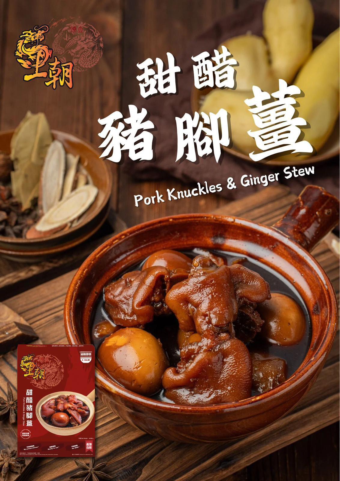 現貨🌸王朝甜醋豬腳薑400g | 落單後約3-5個工作天寄出