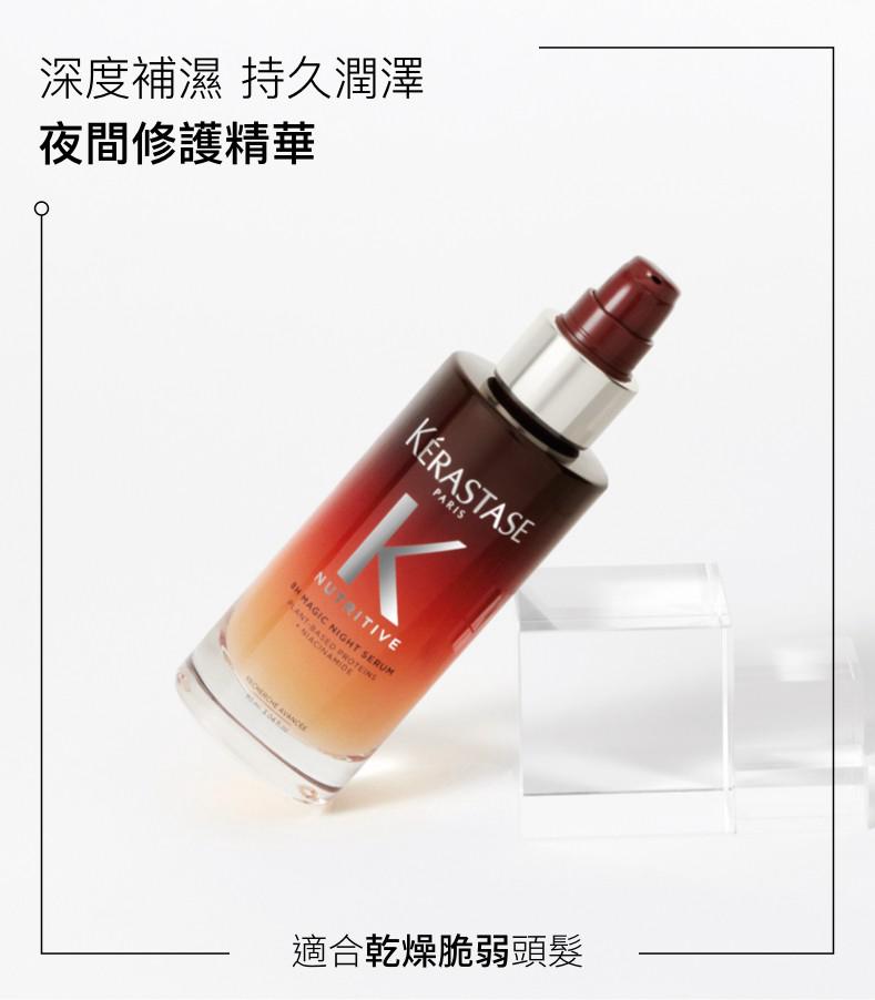 🌸香港專櫃 卡詩Kerastase Nutritive 8小時夜間魔法修復護髮精華液90ml | 預訂約1-2星期