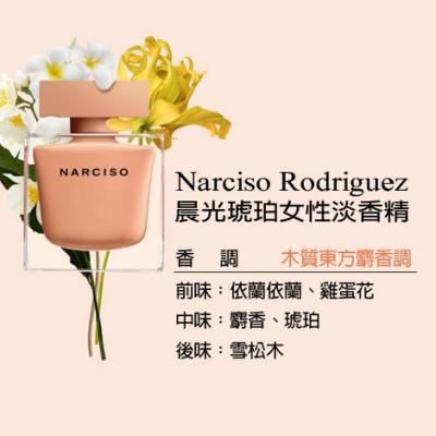 🌸Narciso 琥珀霞光女士香水90ml | 預訂約2-3星期