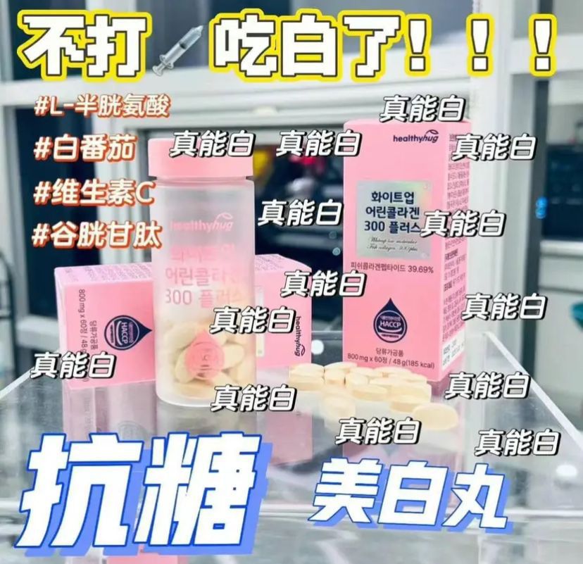 現貨🌸新品💕韓國🇰🇷Healthyhug美白丸(一盒60粒✨60天份量） | 落單後約3-5個工作天寄出