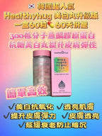 現貨🌸新品💕韓國🇰🇷Healthyhug美白丸(一盒60粒✨60天份量） | 落單後約3-5個工作天寄出