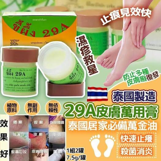 🟡長期現貨發售!!!! 倉存500件🌸🇹🇭泰國製造☘29A皮膚萬用膏 (7.5g) -(2件/套) | 落單後約5-7個工作天寄出