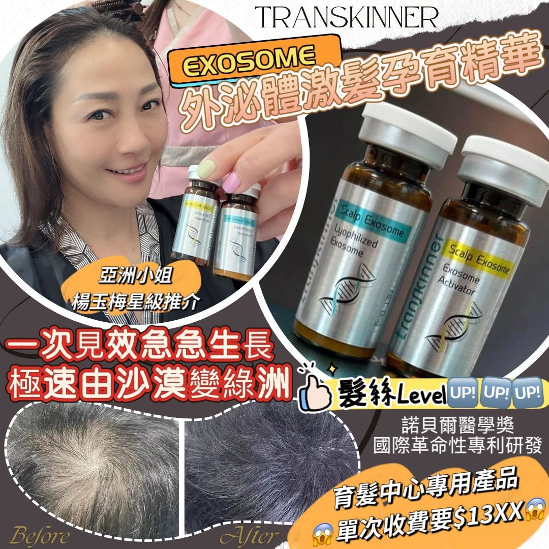 🌸Transkinner 生髮精華 | 預訂約2星期