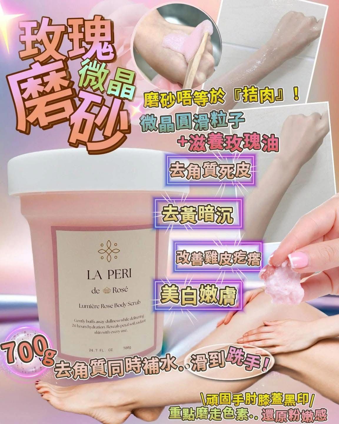 🌸🌹Laperi 玫瑰微晶磨砂🪽🪽 | 預訂約2星期