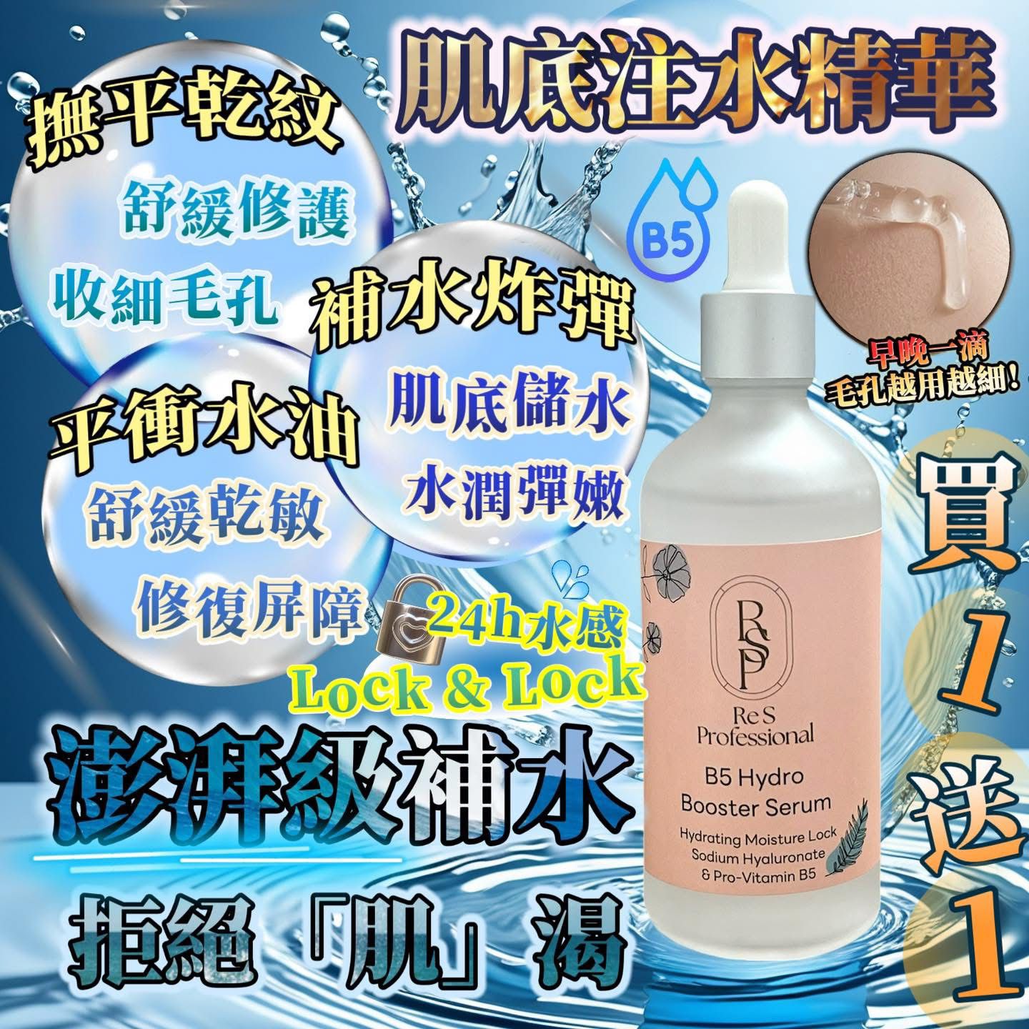 🌸【🌿 肌膚的長效水庫｜Re S Pro B5肌底注水精華 - 重磅登場】｜ 買一送一 | 預訂約2星期