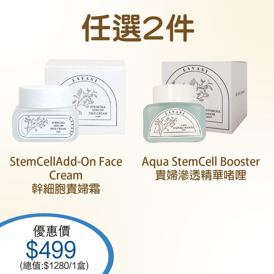 🌸任選2件 $499 😱😱 一樽原價$998 宜家半價再半價 StemCellAdf-On Face Cream 幹細胞貴婦霜/Aqua StemCell Booster 貴婦滲透精華啫喱 | 預訂約2星期