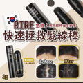 【24小時網站自助下單】現貨 供應商清貨🌸韓國🇰🇷RIRE 快速染髮氣墊筆 | 落單後約3-5個工作天寄出