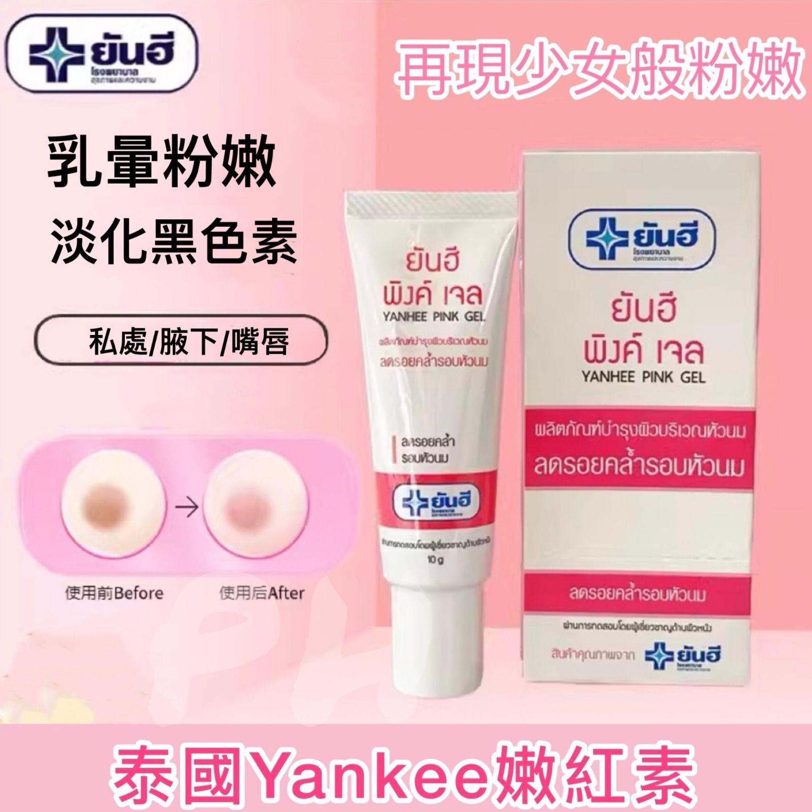 現貨🌸泰國 Yanhee 嫩紅素10G | 落單後約5-7個工作天寄出