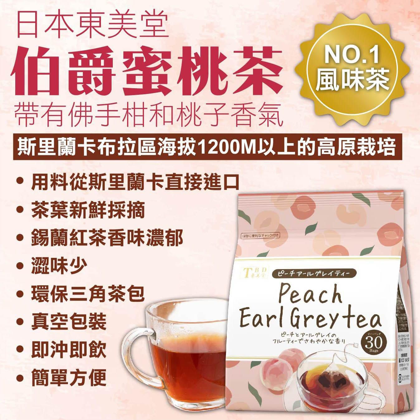 供應商現貨🌸日本東美堂 伯爵蜜桃茶 30入 1套２包 | 預訂 逢星期一，三返倉執貨 其後約3-5個工作天寄出