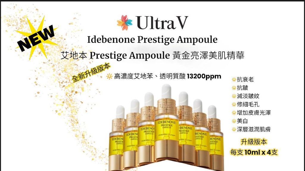 現貨🌸2025升級版本⤴️ Ultra V 艾地苯Prestige Ampoule黃金亮澤美肌精華 （4vials*10ml） | 落單後約3-5個工作天寄出 娉婷貿易公司 Exquisite Beauty Trading Company