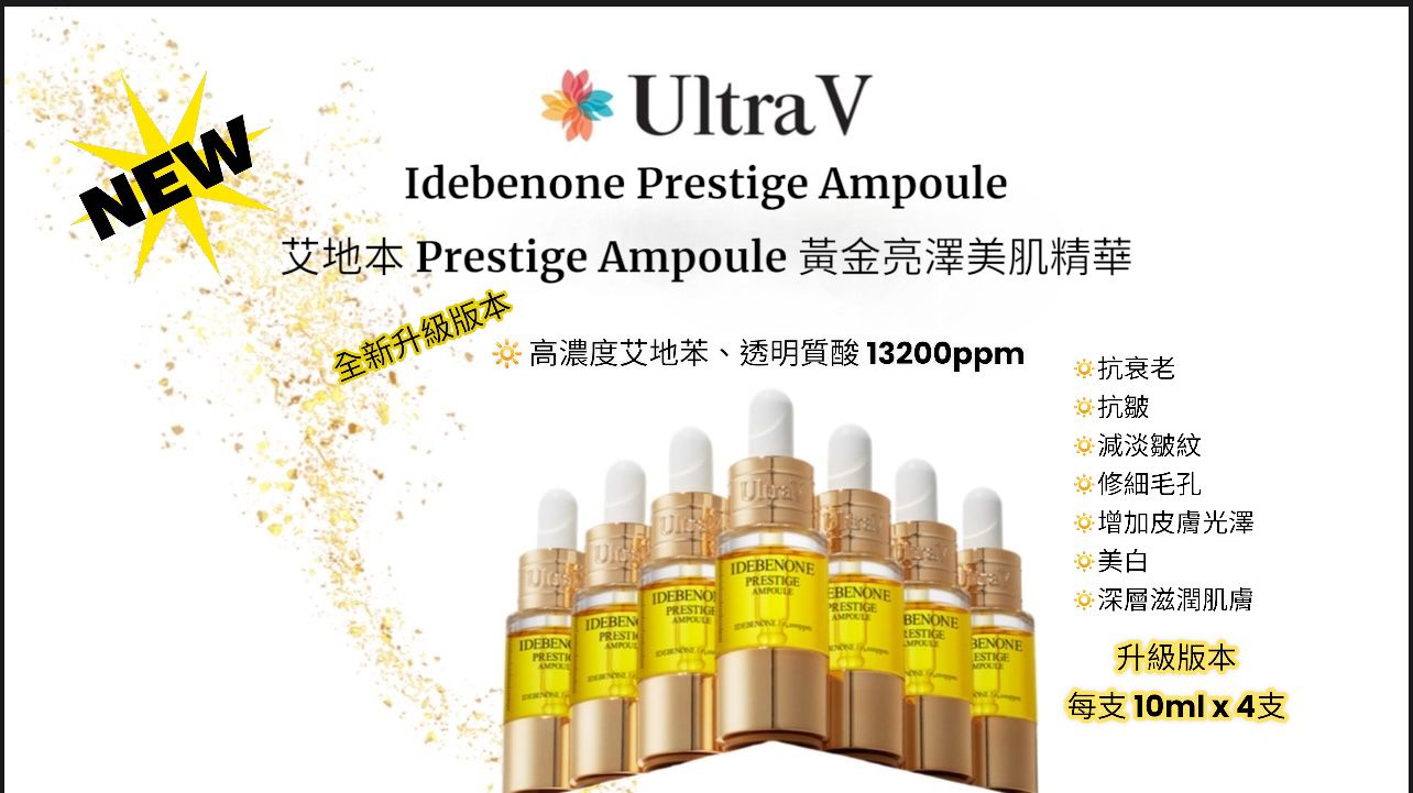 現貨🌸2025升級版本⤴️ Ultra V 艾地苯Prestige Ampoule黃金亮澤美肌精華 （4vials*10ml） | 落單後約3-5個工作天寄出 娉婷貿易公司 Exquisite Beauty Trading Company