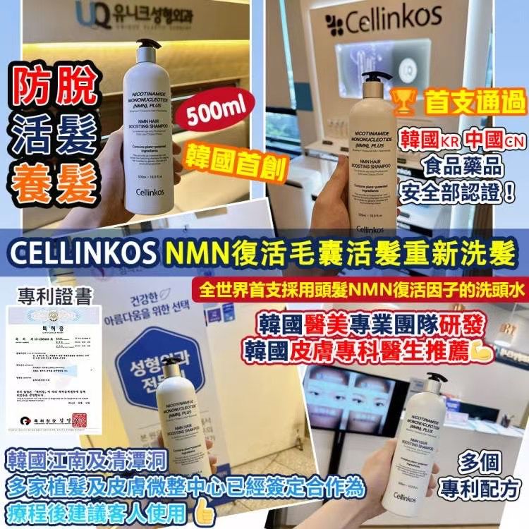 現貨🌸Cellinkos 💥NMN復髮皇💥 Salon Jumbo Size 500ml 巨無霸SIZE 防脫+活髮+養髮+激活毛囊 | 落單後約3-5個工作天寄出