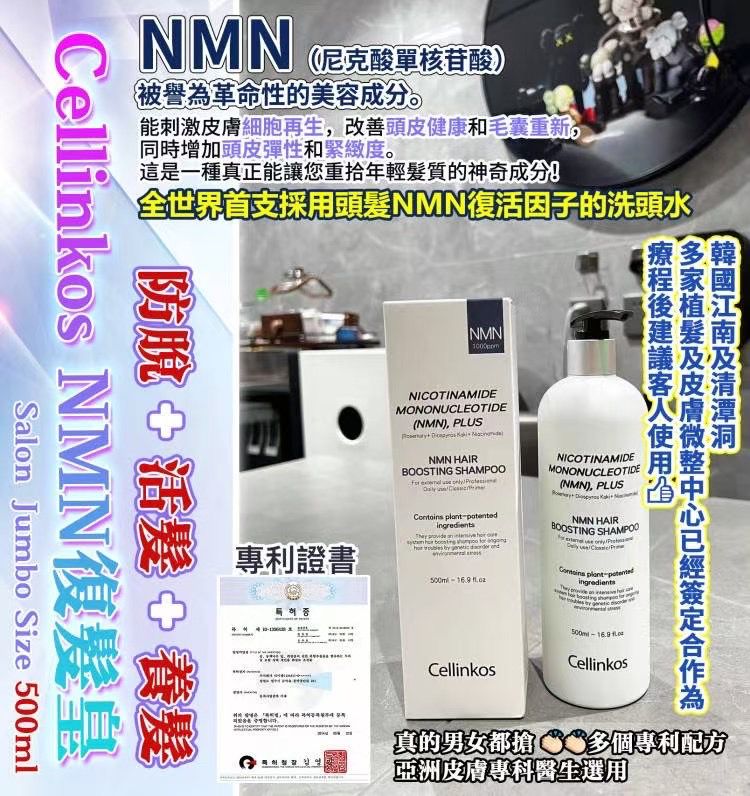 現貨🌸Cellinkos 💥NMN復髮皇💥 Salon Jumbo Size 500ml 巨無霸SIZE 防脫+活髮+養髮+激活毛囊 | 落單後約3-5個工作天寄出