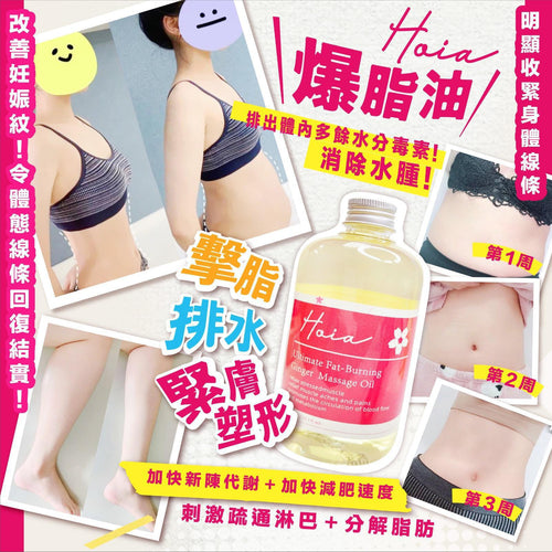 150支售完即止🌸Hoia爆脂油(300ml) 有效期：2026/5/9 | 預訂約1-2星期 娉婷貿易公司 Exquisite Beauty Trading Company
