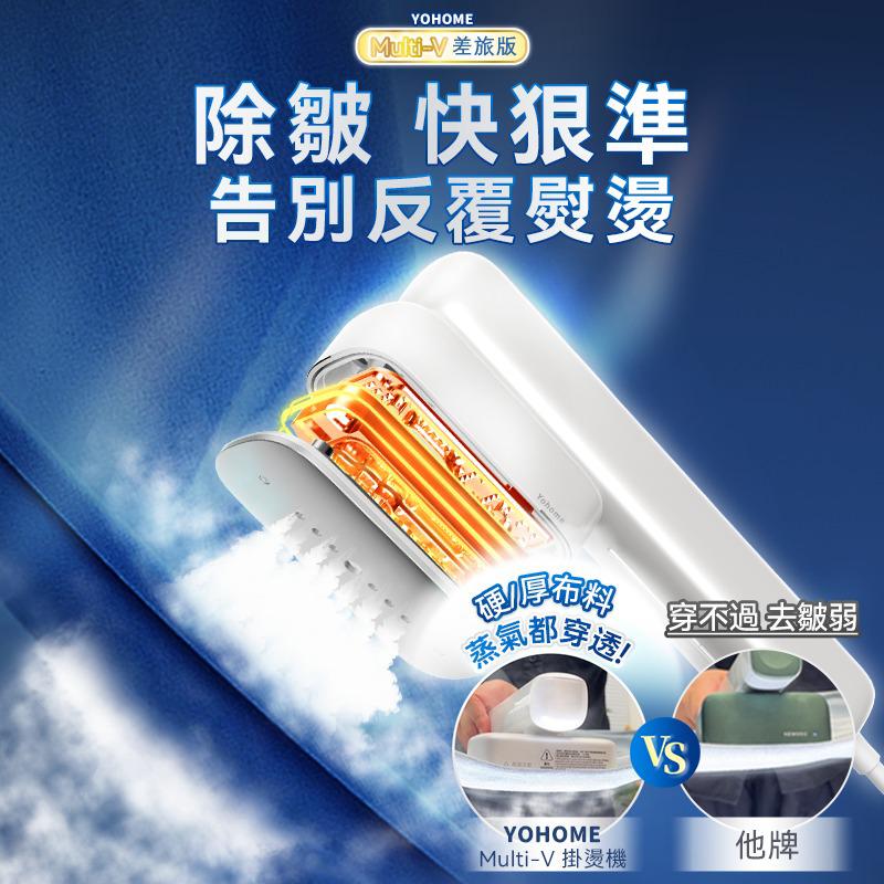🌸日本Yohome Multi-V輕感旋轉多衣適溫即熱大面積除皺蟎菌雙淨掛燙機 | 預訂約1-2星期 娉婷貿易公司 Exquisite Beauty Trading Company