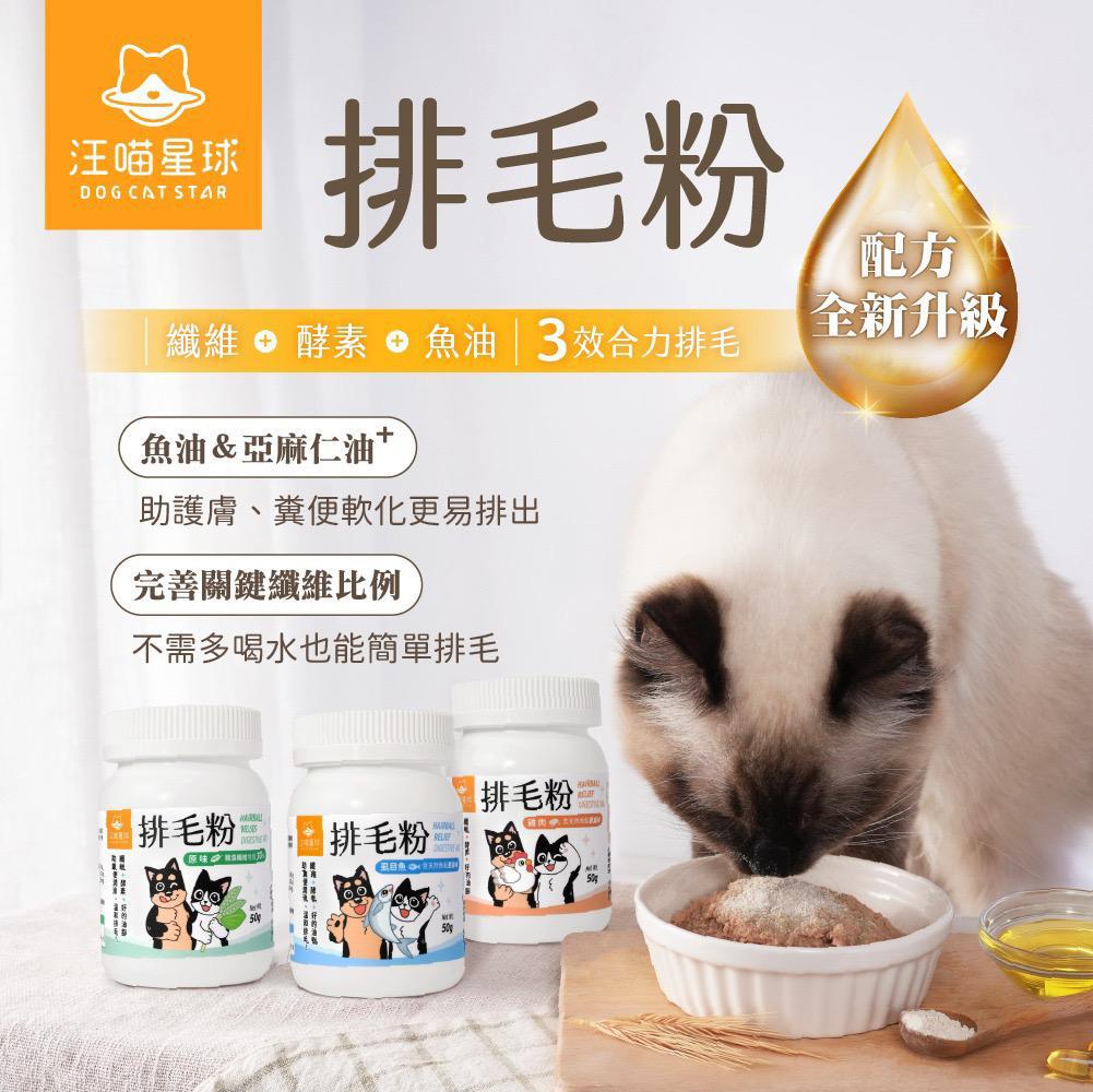 每月15/30號截單🌸汪喵星球-寵物天然排毛粉 50g | 預訂 截單後約2-3星期到