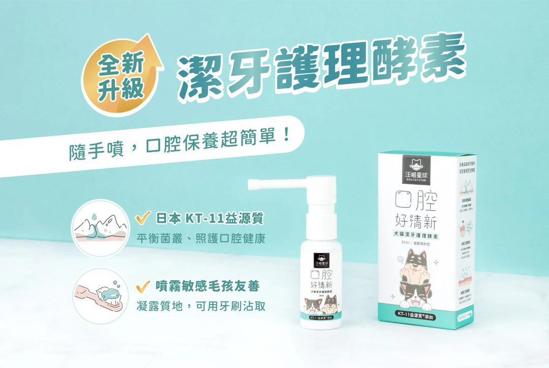 每月15/30號截單🌸汪喵潔牙護理酵素 (凝露噴劑型) 30ml | 預訂 截單後約2-3星期到