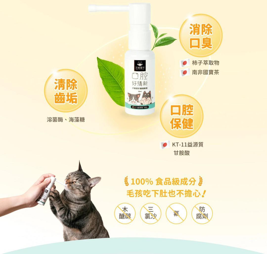 每月15/30號截單🌸汪喵潔牙護理酵素 (凝露噴劑型) 30ml | 預訂 截單後約2-3星期到