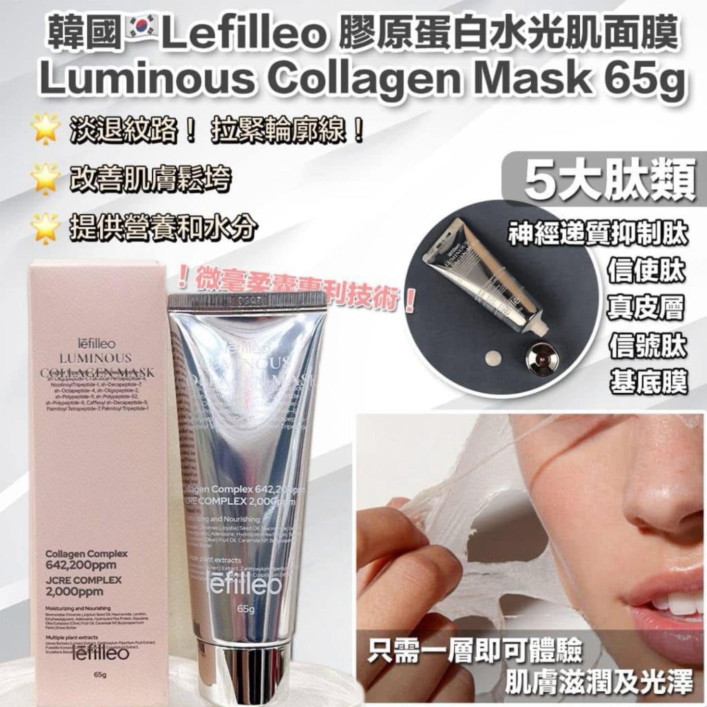 現貨🌸韓國🇰🇷院線產品 Lefilleo 膠原蛋白水光肌人皮面膜 65g | 落單後約3-5個工作天寄出 娉婷貿易公司 Exquisite Beauty Trading Company