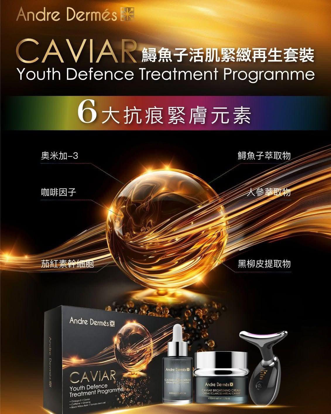 現貨🌸Andre Dermes 鱘魚子活肌緊緻再生套裝 | 落單後約3-5個工作天寄出