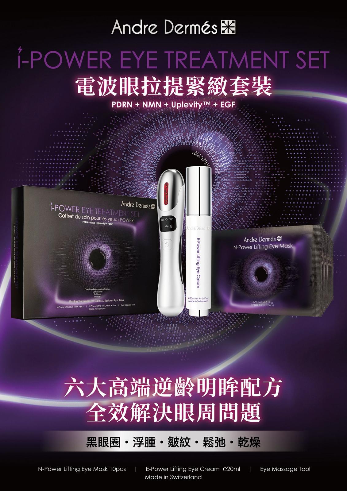 現貨🌸Andre Dermes 電波眼拉提緊緻套裝 | 落單後約3-5個工作天寄出