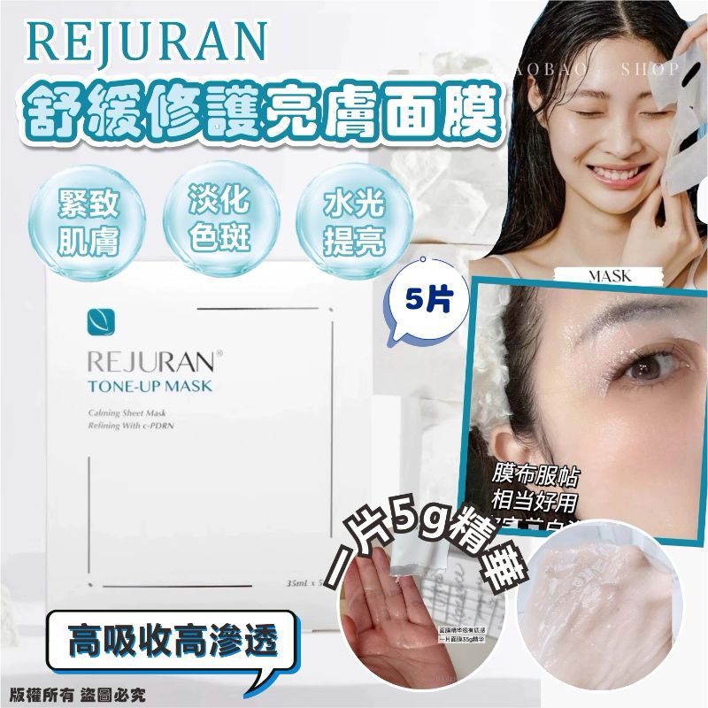 【24小時網站自助下單】現貨🌸REJURAN舒緩修護亮膚面膜5片/盒 | 落單後約3-5個工作天寄出 娉婷貿易公司 Exquisite Beauty Trading Company