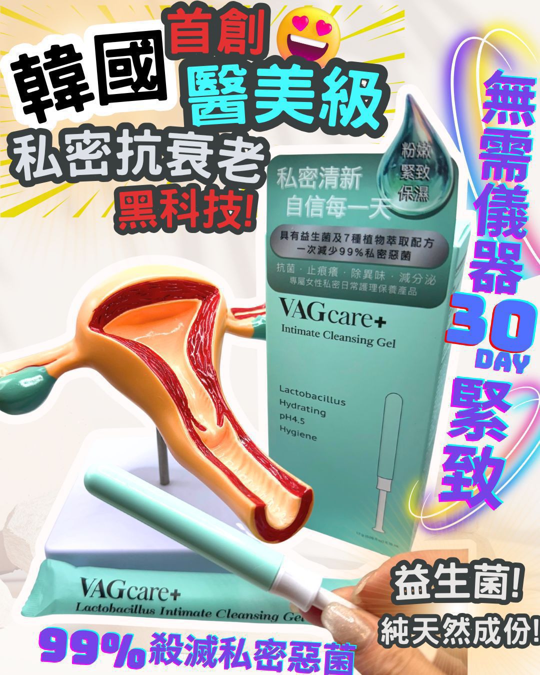 售完即止🌸VAGcare+ 益生菌女性私密護理凝膠 | 預訂約1-2星期
