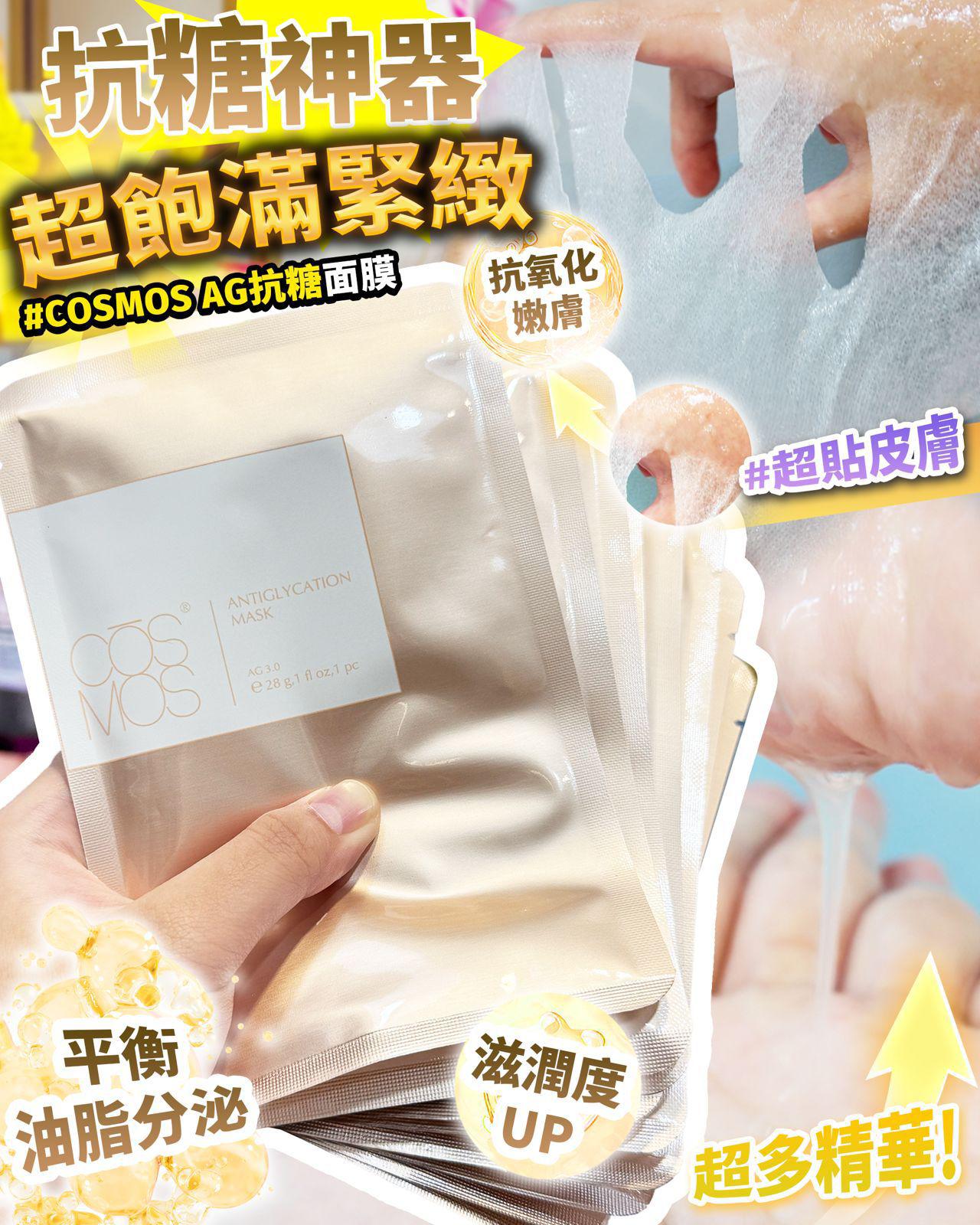 🌸CŌSMOS - AG Antiglycation Mask💕AG抗糖面膜（1套10片） | 預訂約1-2星期 娉婷貿易公司 Exquisite Beauty Trading Company