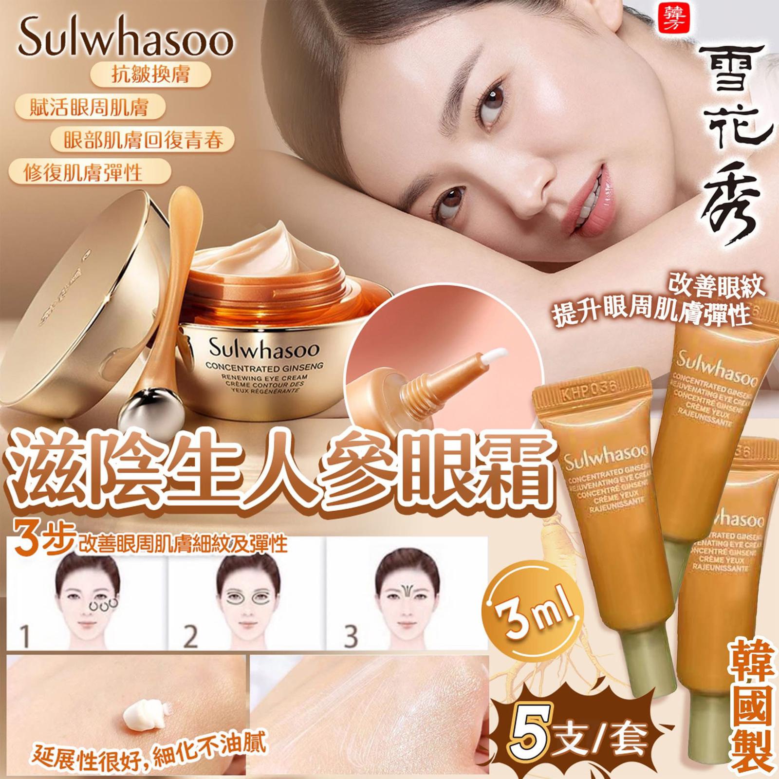 現貨🌸韓國🇰🇷雪花秀滋陰生人參眼霜試用裝（ 1套5支 ） | 落單後約3-5個工作天寄出