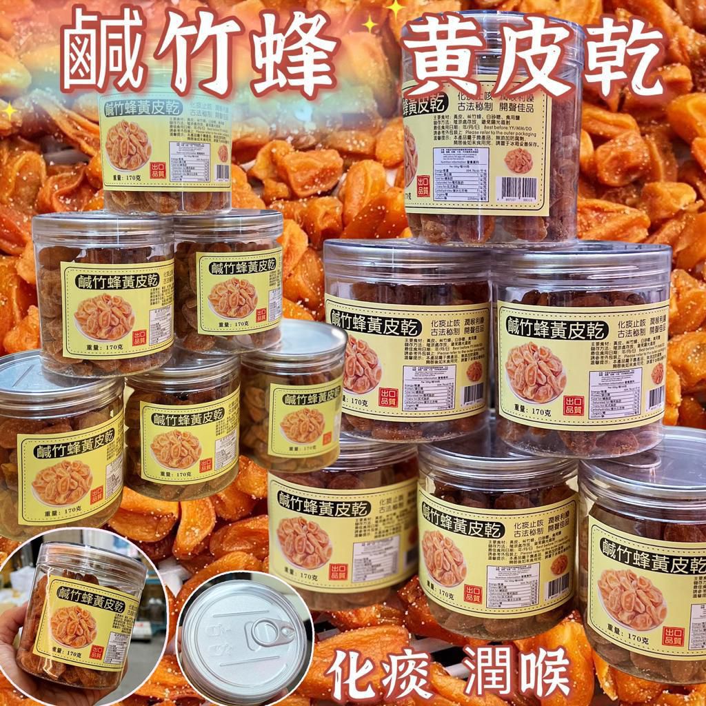 【24小時網站自助下單】現貨🌸失聲救星之:鹹竹蜂🐝黃皮乾 | 落單後約3-5個工作天寄出 娉婷貿易公司 Exquisite Beauty Trading Company