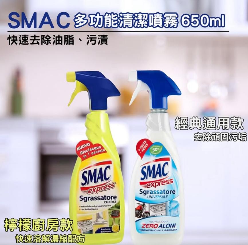 現貨🌸意大利 SMAC多功能清潔殺菌噴霧 650ML | 落單後約3-5個工作天寄出