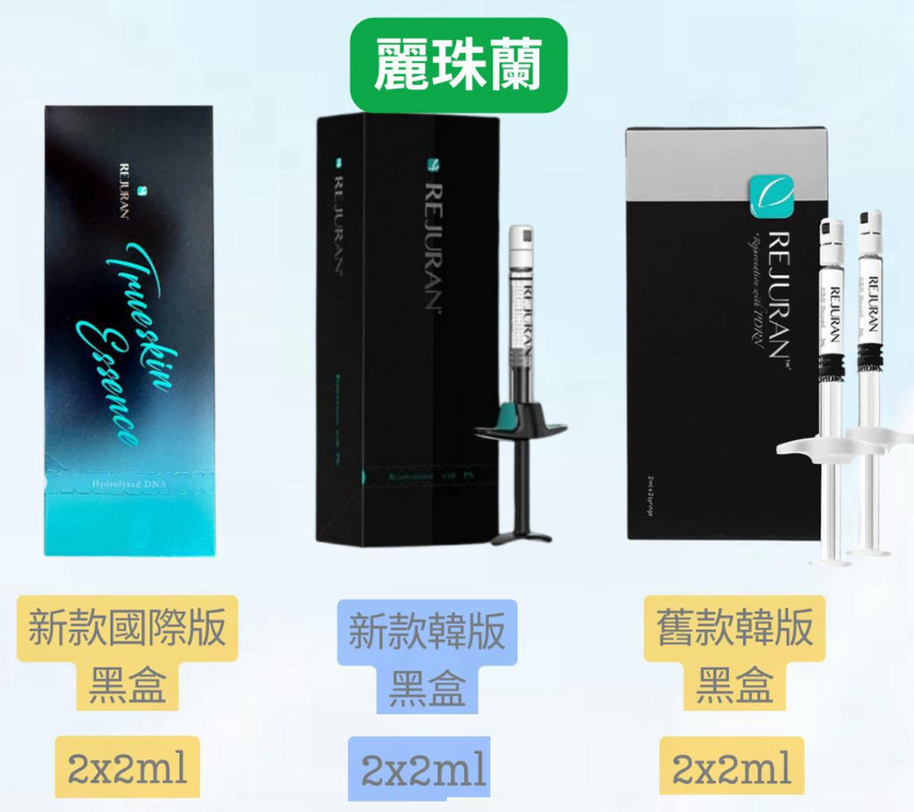 🌸Rejuran麗珠蘭黑盒3個版本 | 預訂約5-7天 娉婷貿易公司 Exquisite Beauty Trading Company