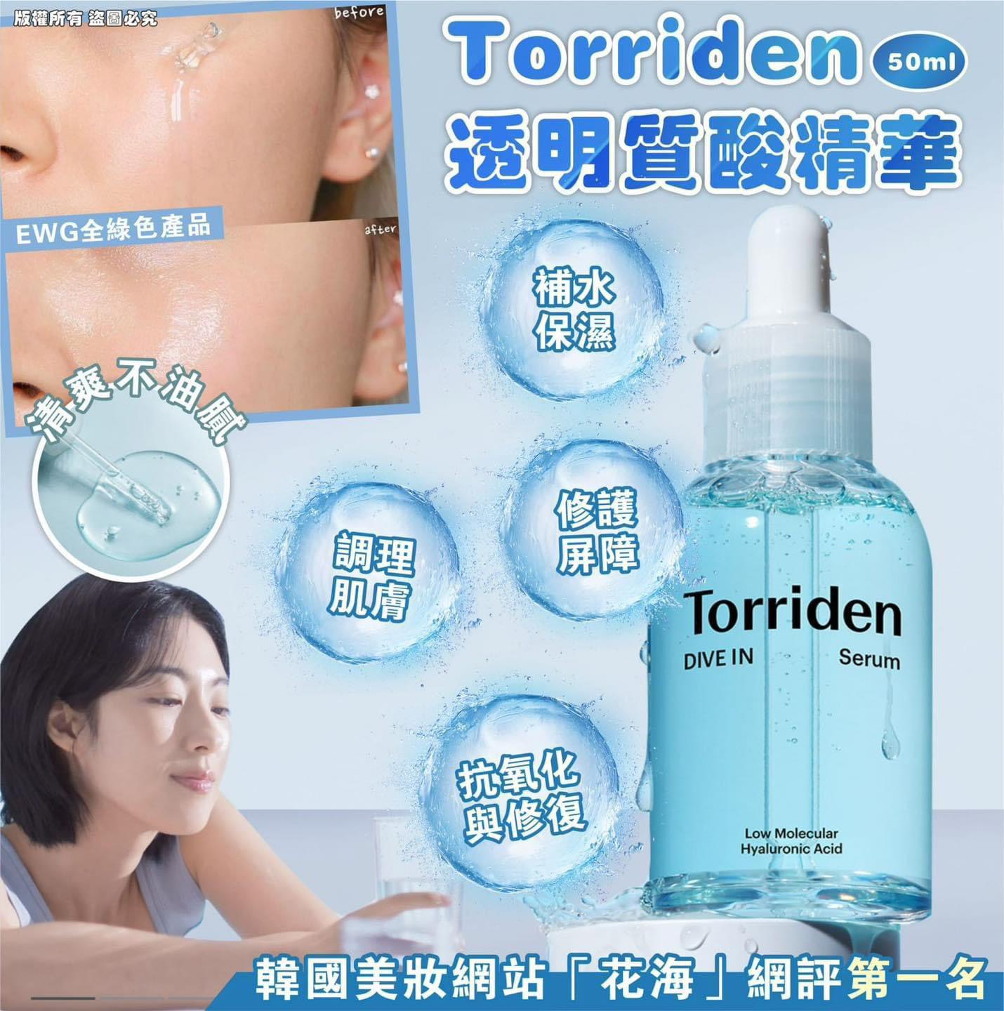 現貨🌸Torriden 透明質酸精華 50ml | 落單後約3-5個工作天寄出