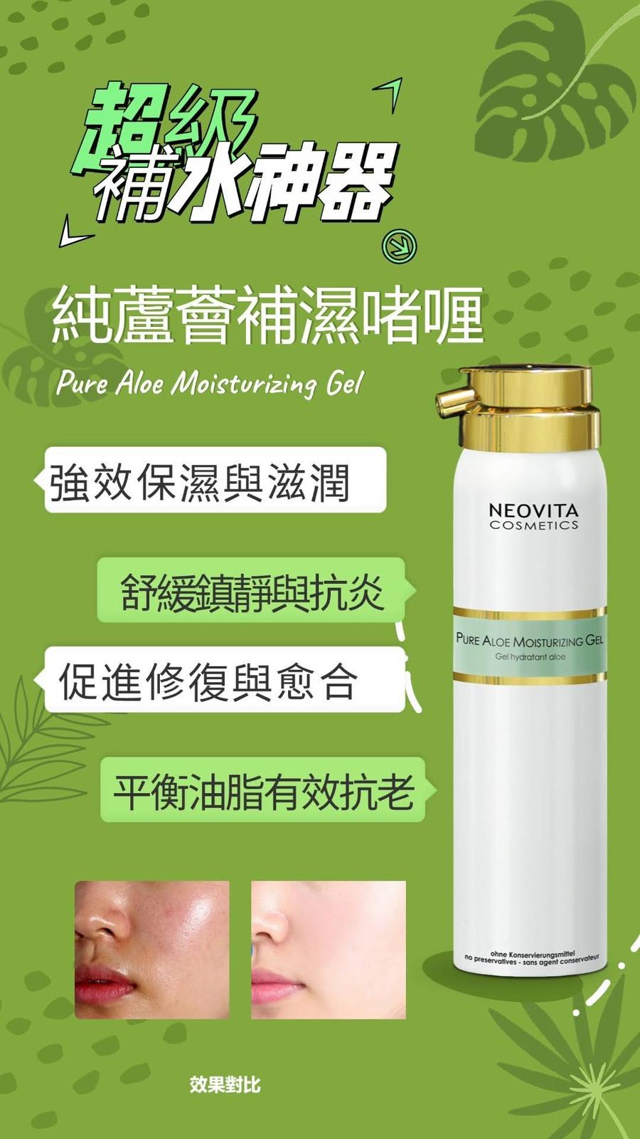🌸NEOVITA 純蘆薈補濕啫喱 100ML PURE ALOE MOISTURIZING GEL | 預訂約1-2星期