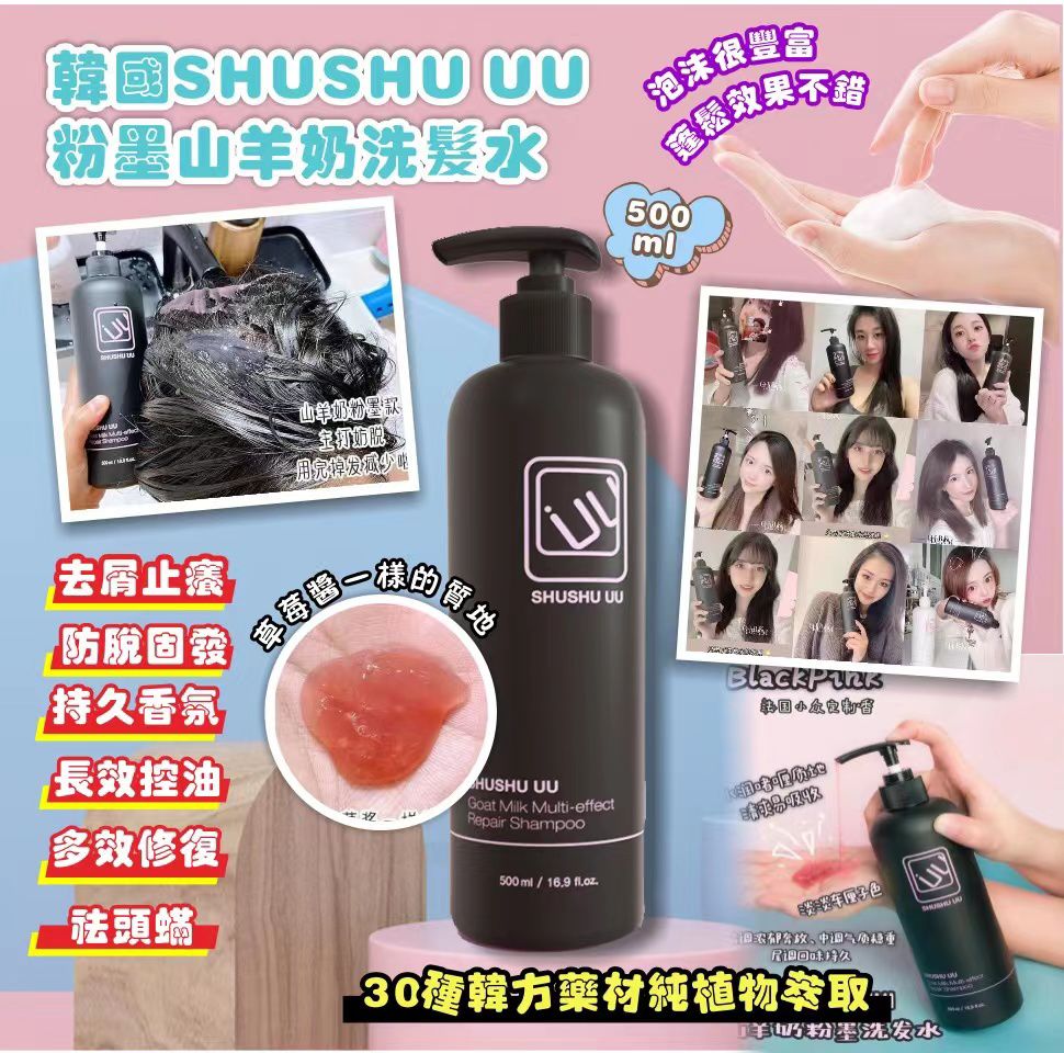 現貨🌸《韓國 SHUSHU UU 黑色山羊奶洗髮乳》500ml | 落單後約3-5個工作天寄出