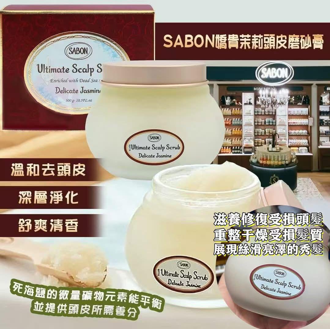 現貨🌸SABON 頭皮磨砂膏 300G 青漾茉莉 | 落單後約3-5個工作天寄出