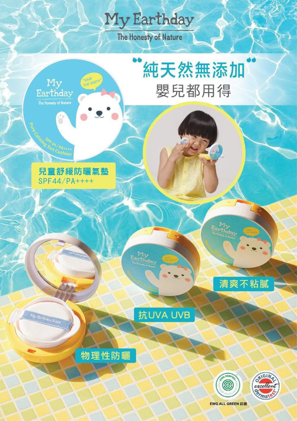 20/9截🌸韓國🇰🇷The Honestly of Nature Earthday 兒童舒緩防曬氣墊SPF44 15g | 預訂約3-4星期