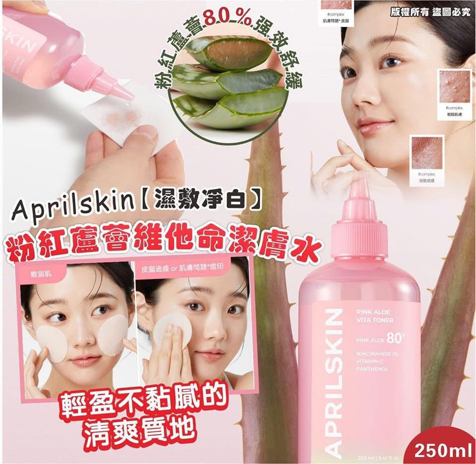 現貨🌸Aprilskin【濕敷淨白】粉紅蘆薈維他命潔膚水250ml | 落單後約3-5個工作天寄出