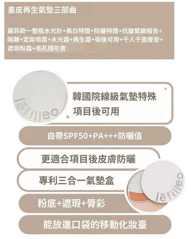 現貨🌸🏆Lefilleo畫皮再生氣墊三部曲 | 落單後約3-5個工作天寄出 娉婷貿易公司 Exquisite Beauty Trading Company